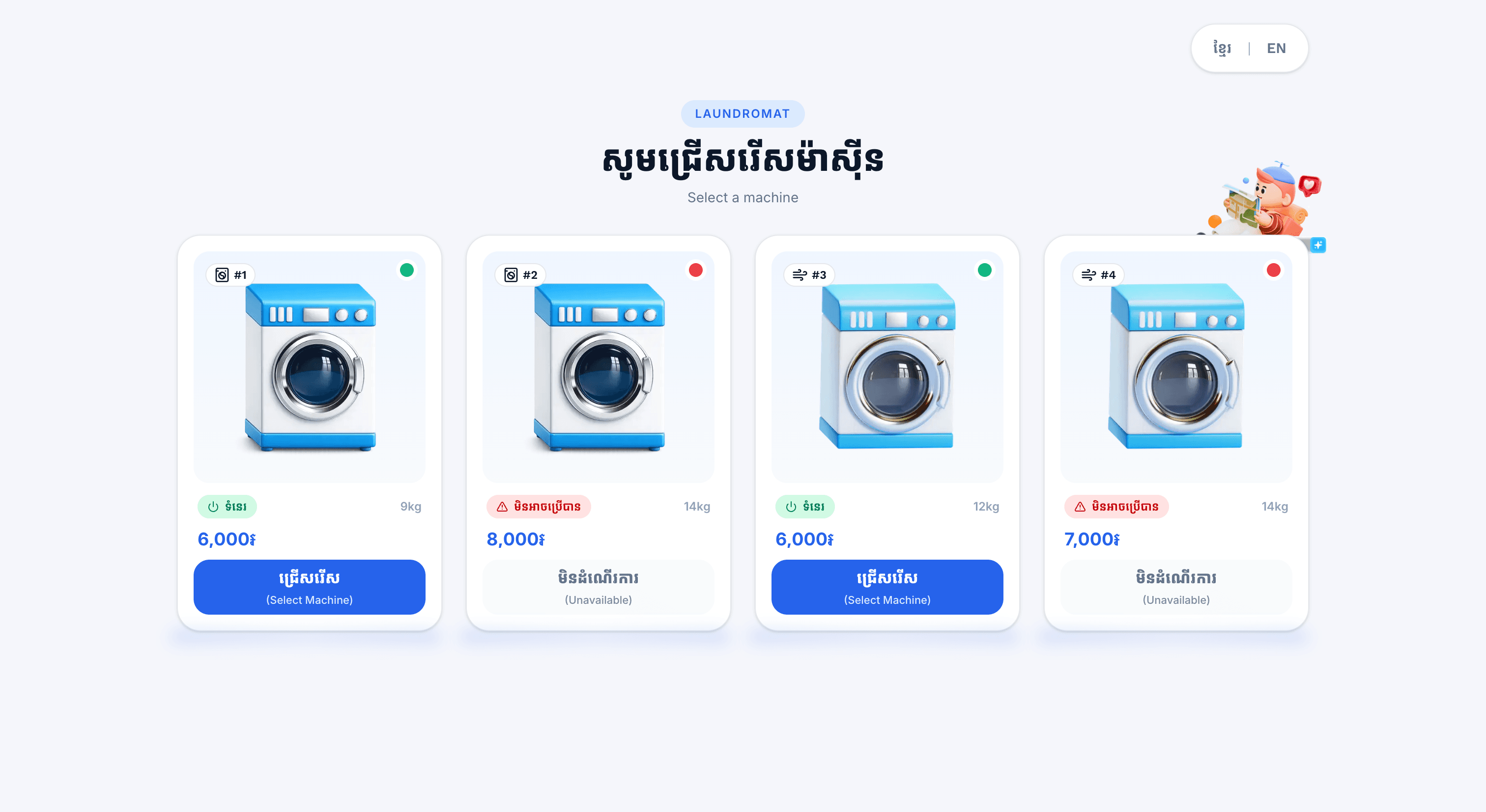 ប្រព័ន្ធបោកគក់ជ្រើសរើសម៉ាស៊ីន និង QR payment